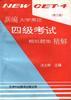 最新四级考试模拟题集精解