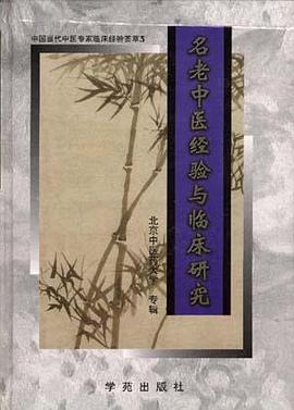 名老中医经验与临床研究