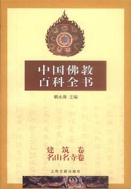 中国佛教百科全书（8）：建筑、名山名寺卷