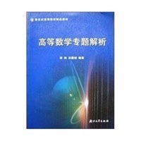 高等数学专题解析