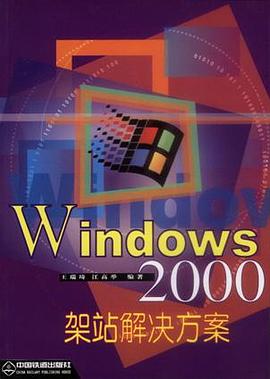 Windows 2000架站解决方案