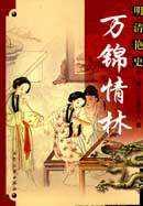 万锦情林
