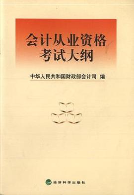 会计从业资格考试大纲