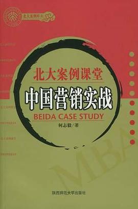 中国营销实战-北大案例课堂|终极管理思想文库