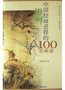 影响中国绘画进程的100位画家