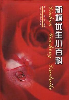 新婚优生小百科