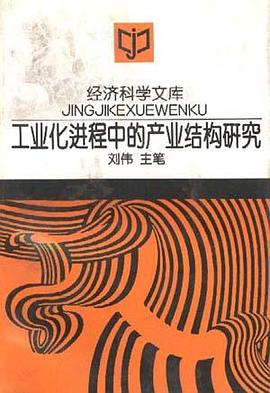 工业化进程中的产业结构研究