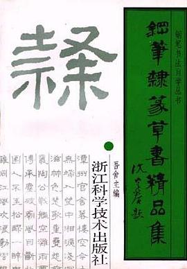 钢笔隶篆草书精品集