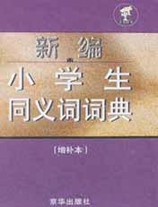 新编小学生同义词词典