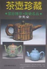 茶壶珍藏