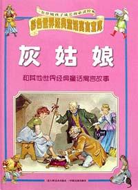 灰姑娘和其他世界经典童话寓言故事