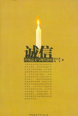 诚信：传统意义与现代价值