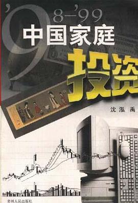 98-99中国家庭投资