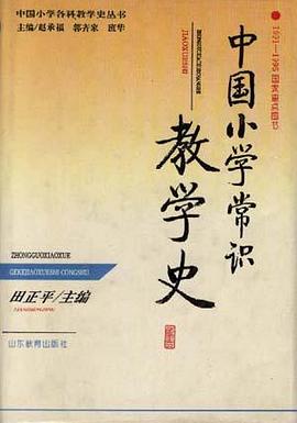 中国小学常识教学史