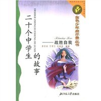 20个中学生的故事