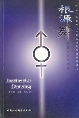 根源舞――发掘你的性资源