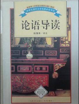 论语导读-中学生课外文学名著必读书目