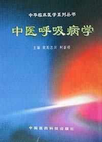 中医呼吸病学