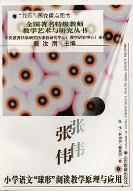 张伟小学语文"球形"阅读教学原理与应用