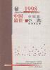 1998中国最佳中短篇小说