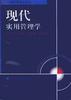 现代实用管理学