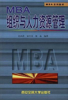 MBA组织与人力资源管理