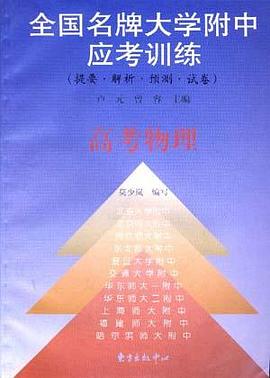 全国名牌大学附中应考训练-高考物理