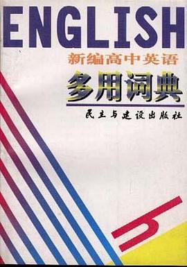 新编高中英语多用词典