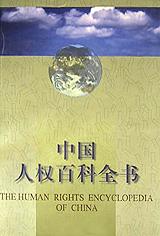 中国人权百科全书