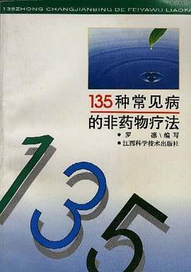135种常见病的非药物疗法