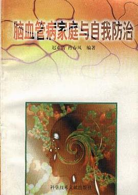 脑血管病家庭与自我防治