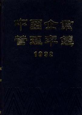 中国企业管理年鉴1992