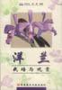 洋兰栽培与观赏