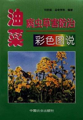 油菜病虫草害防治彩色图说