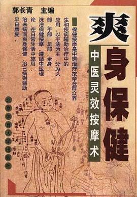 爽身保健--中医灵效按摩术