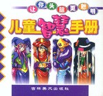 儿童智慧手册