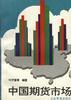 中国期货市场