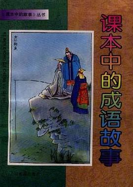 课本的成语故事