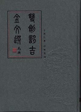 双剑誃吉金文选