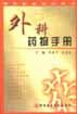 外科药物手册