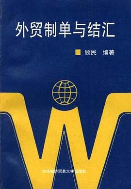 外贸制单与结汇
