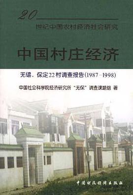 中国村庄经济--无锡、保定22村调查报告(1987-1998)