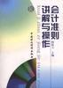 会计准则讲解与操作