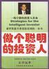 做个聪明的投资人