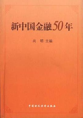 新中国金融50年