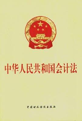 中华人民共和国会计法