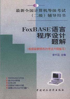 FoxBASE语言程序设计题解