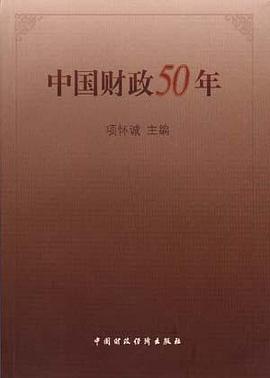 中国财政50年