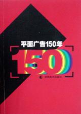 平面广告150年