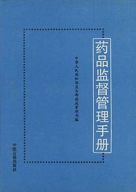 药品监督管理手册